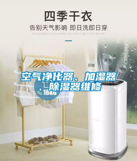空氣凈化器、加濕器、除濕器維修
