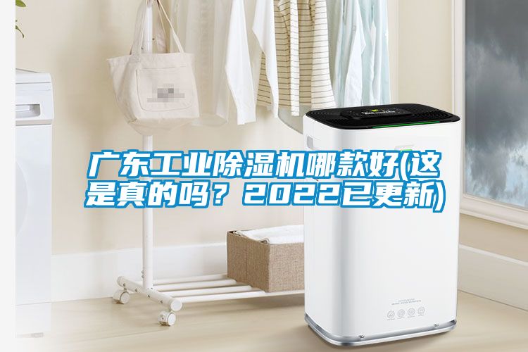 廣東工業(yè)除濕機(jī)哪款好(這是真的嗎？2022已更新)
