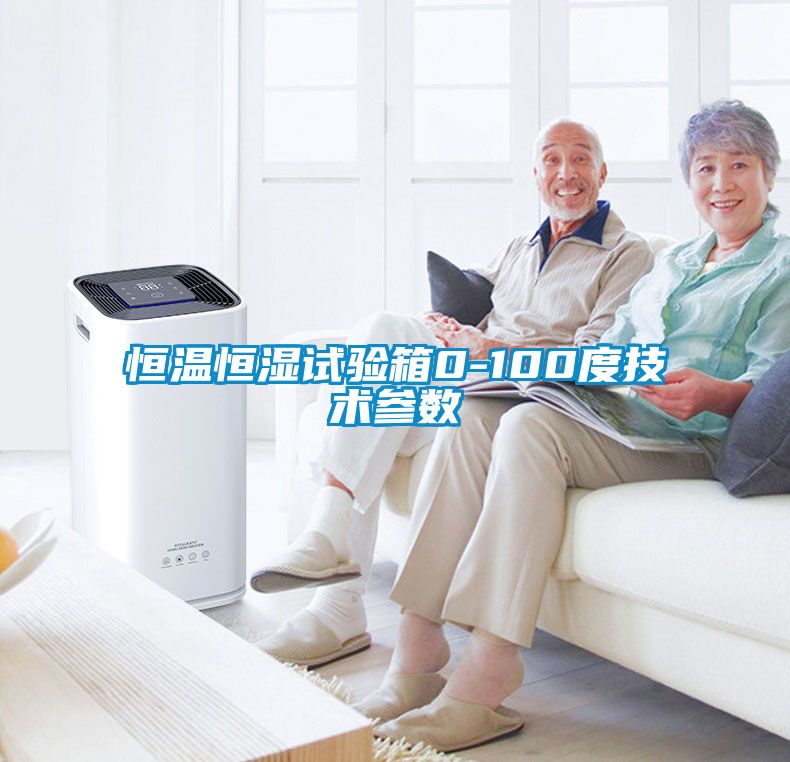恒溫恒濕試驗箱0-100度技術參數(shù)