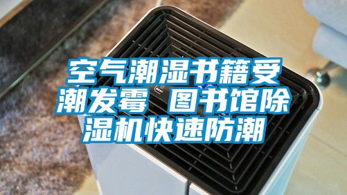 空氣潮濕書(shū)籍受潮發(fā)霉 圖書(shū)館除濕機(jī)快速防潮