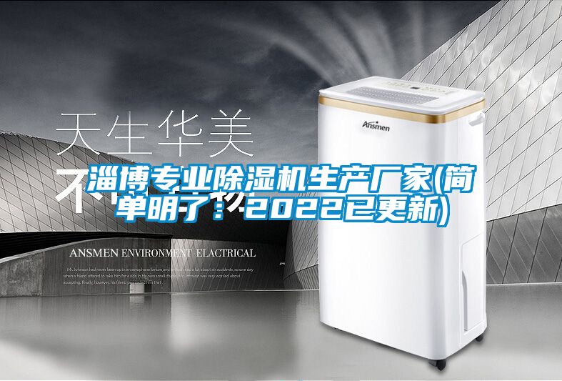 淄博專業(yè)除濕機生產(chǎn)廠家(簡單明了：2022已更新)
