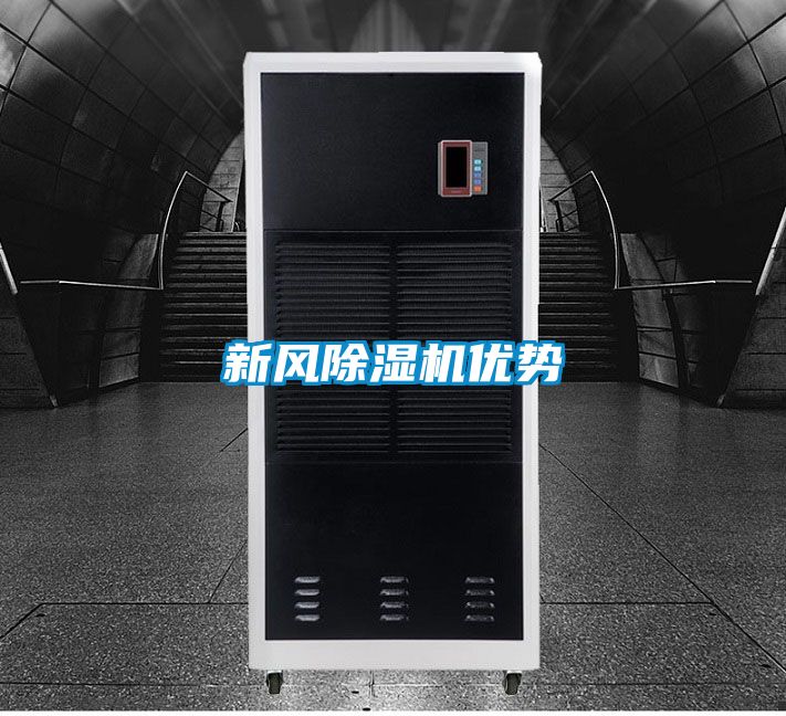 新風除濕機優(yōu)勢