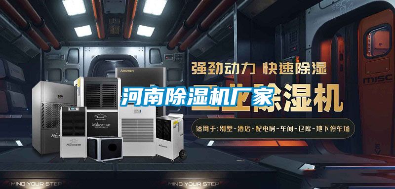 河南除濕機(jī)廠家