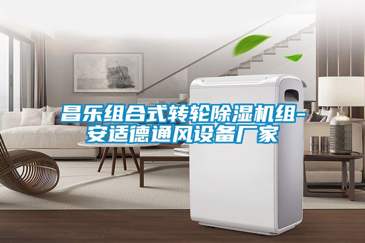 昌樂組合式轉(zhuǎn)輪除濕機組-安適德通風設備廠家
