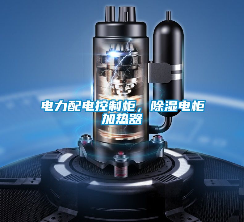 電力配電控制柜，除濕電柜加熱器