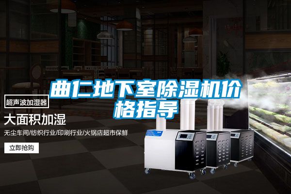 曲仁地下室除濕機價格指導(dǎo)