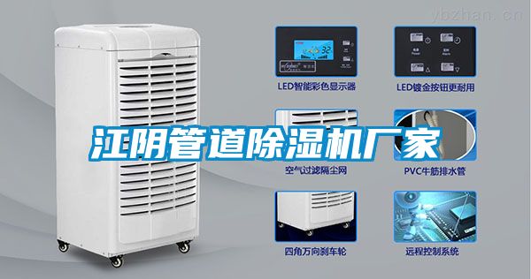 江陰管道除濕機(jī)廠家