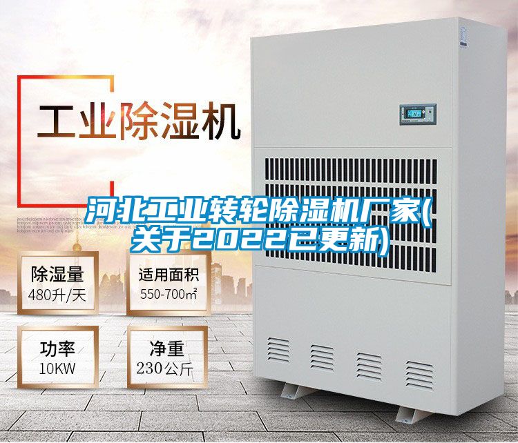 河北工業(yè)轉(zhuǎn)輪除濕機(jī)廠家(關(guān)于2022已更新)