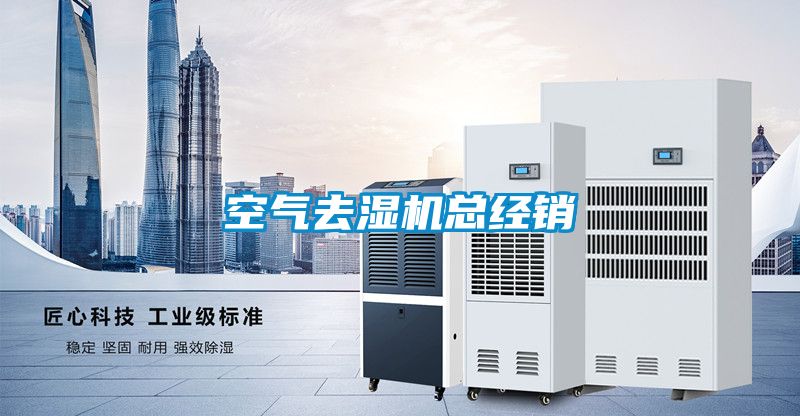 空氣去濕機(jī)總經(jīng)銷