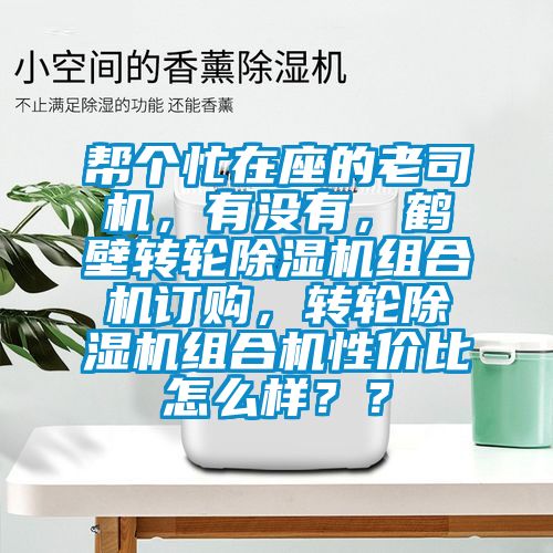 幫個忙在座的老司機，有沒有，鶴壁轉(zhuǎn)輪除濕機組合機訂購，轉(zhuǎn)輪除濕機組合機性價比怎么樣？？