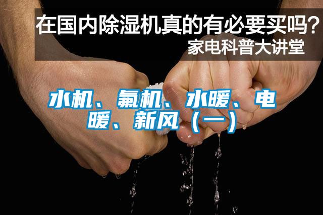 水機、氟機、水暖、電暖、新風（一）