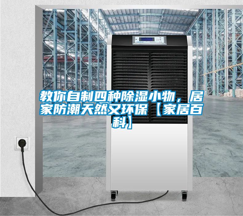 教你自制四種除濕小物，居家防潮天然又環(huán)?！炯揖影倏啤?/></p>
<p style=