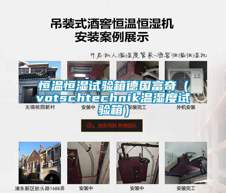 恒溫恒濕試驗(yàn)箱德國富奇（votschtechnik溫濕度試驗(yàn)箱）