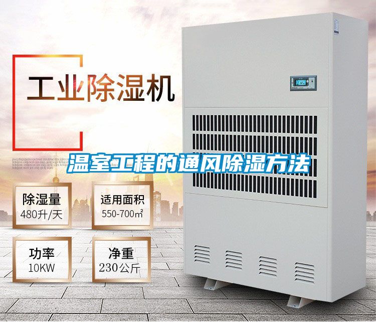 溫室工程的通風(fēng)除濕方法