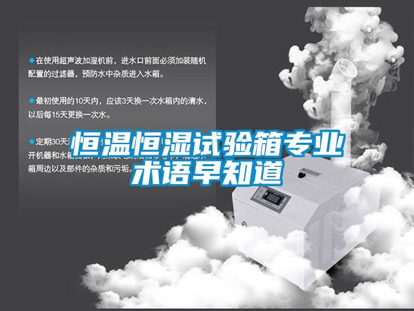 恒溫恒濕試驗箱專業(yè)術(shù)語早知道