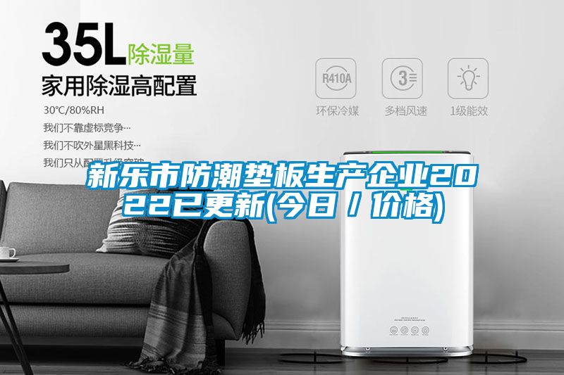 新樂市防潮墊板生產(chǎn)企業(yè)2022已更新(今日／價(jià)格)