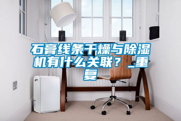 石膏線條干燥與除濕機(jī)有什么關(guān)聯(lián)？_重復(fù)
