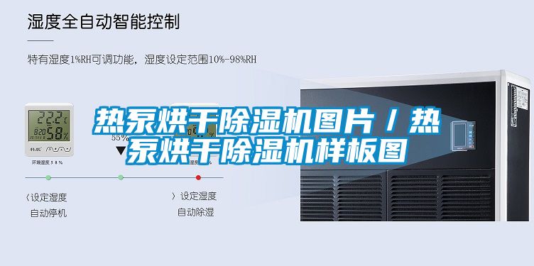 熱泵烘干除濕機(jī)圖片／熱泵烘干除濕機(jī)樣板圖