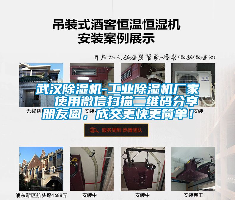 武漢除濕機-工業(yè)除濕機廠家  使用微信掃描二維碼分享朋友圈，成交更快更簡單！