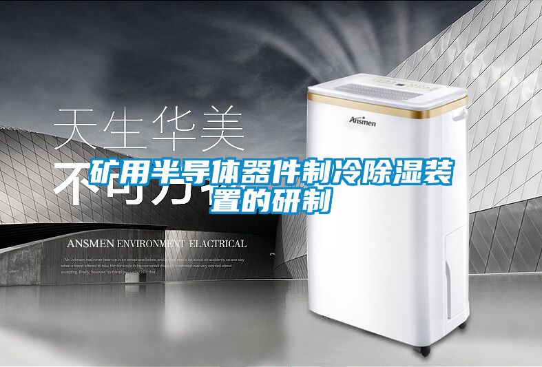 礦用半導體器件制冷除濕裝置的研制