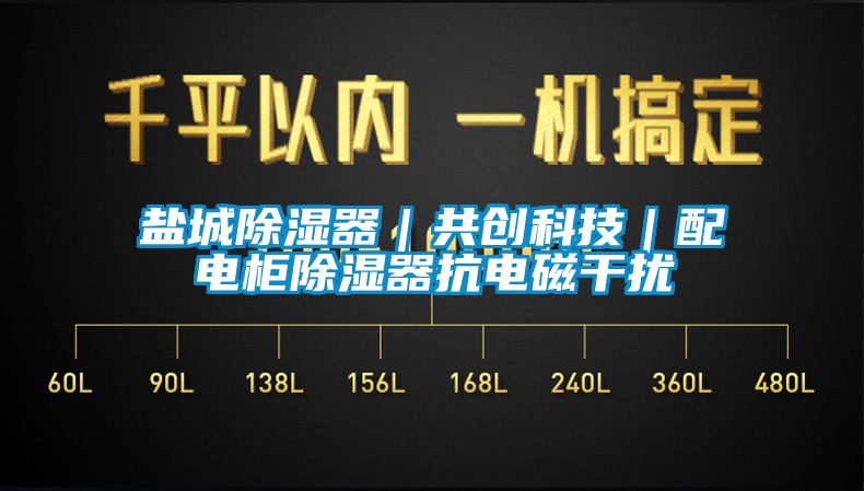 鹽城除濕器｜共創(chuàng)科技｜配電柜除濕器抗電磁干擾