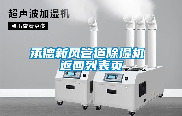 承德新風(fēng)管道除濕機(jī) 返回列表頁