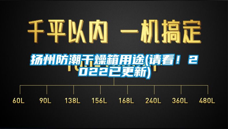 揚州防潮干燥箱用途(請看！2022已更新)