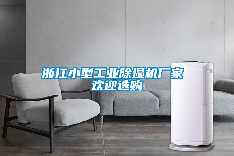 浙江小型工業(yè)除濕機(jī)廠(chǎng)家 歡迎選購(gòu)