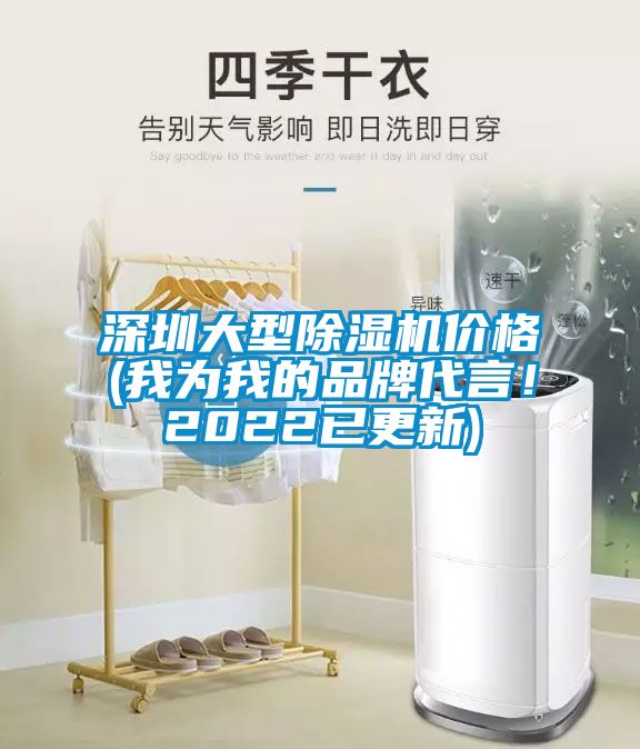 深圳大型除濕機(jī)價(jià)格(我為我的品牌代言！2022已更新)