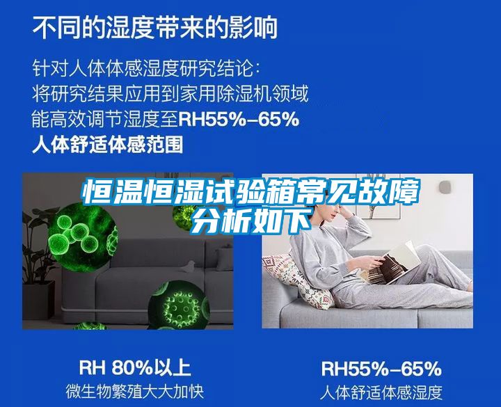恒溫恒濕試驗(yàn)箱常見故障分析如下