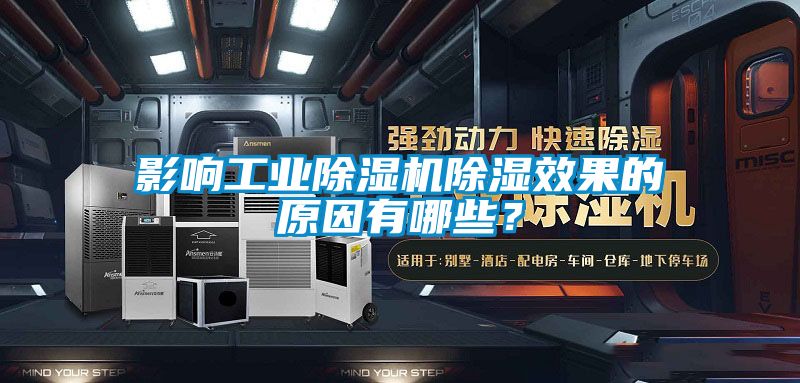 影響工業(yè)除濕機(jī)除濕效果的原因有哪些？