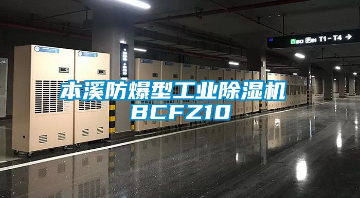 本溪防爆型工業(yè)除濕機 BCFZ10