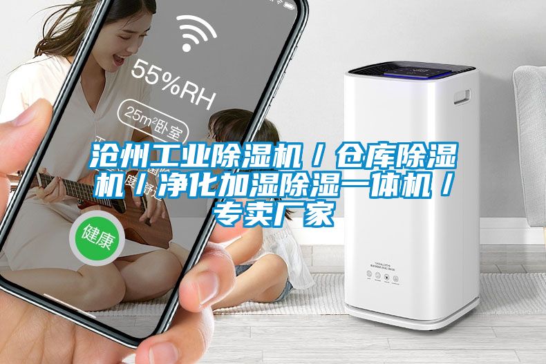 滄州工業(yè)除濕機(jī)／倉(cāng)庫(kù)除濕機(jī)／凈化加濕除濕一體機(jī)／專(zhuān)賣(mài)廠家