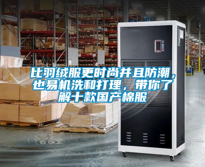比羽絨服更時(shí)尚并且防潮，也易機(jī)洗和打理，帶你了解十款國產(chǎn)棉服
