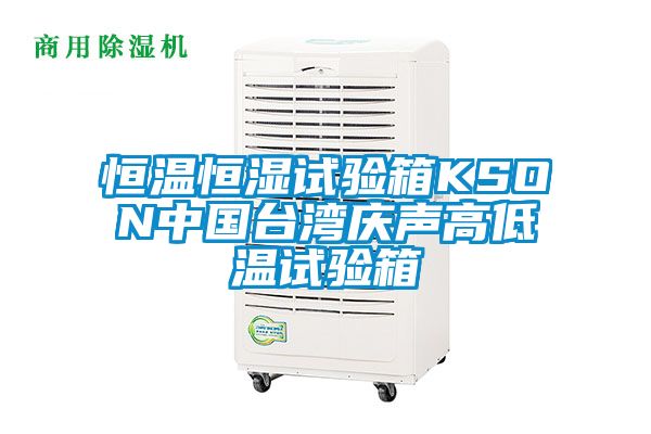 恒溫恒濕試驗箱KSON中國臺灣慶聲高低溫試驗箱