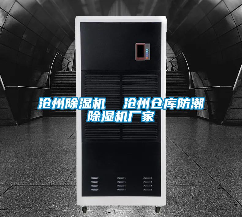滄州除濕機  滄州倉庫防潮除濕機廠家