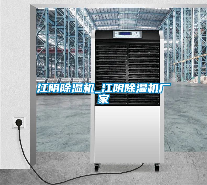 江陰除濕機(jī)_江陰除濕機(jī)廠家