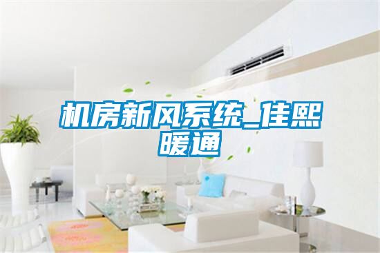 機(jī)房新風(fēng)系統(tǒng)_佳熙暖通