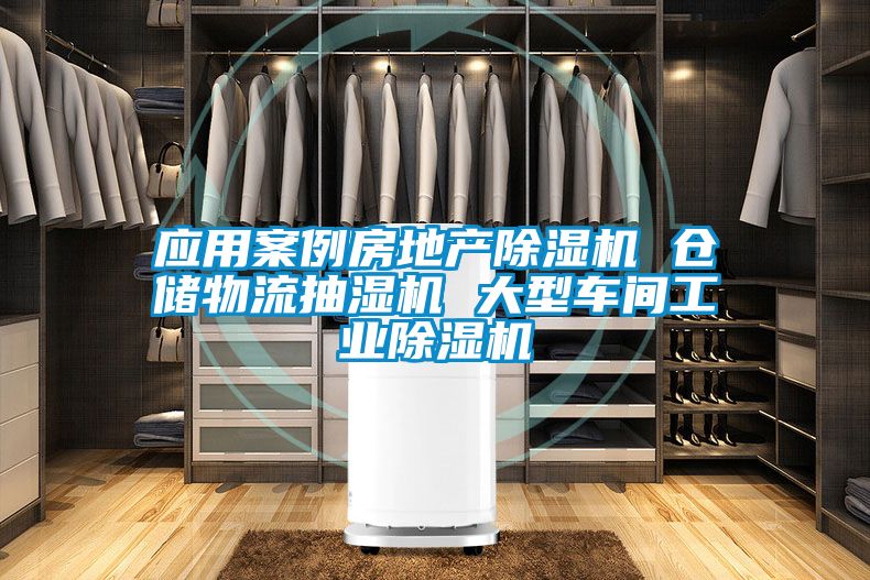 應(yīng)用案例房地產(chǎn)除濕機(jī) 倉(cāng)儲(chǔ)物流抽濕機(jī) 大型車間工業(yè)除濕機(jī)