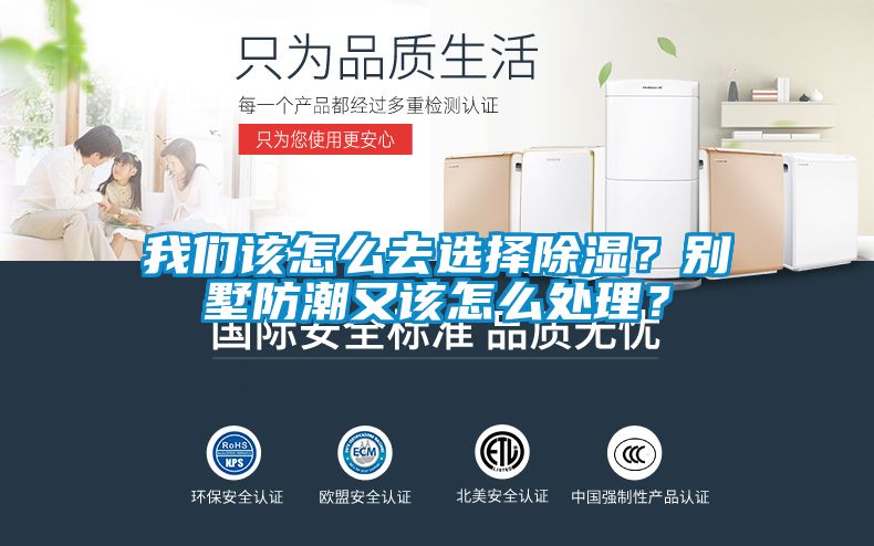 我們?cè)撛趺慈ミx擇除濕？別墅防潮又該怎么處理？