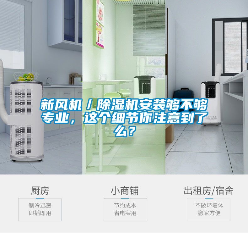 新風機／除濕機安裝夠不夠?qū)I(yè)，這個細節(jié)你注意到了么？