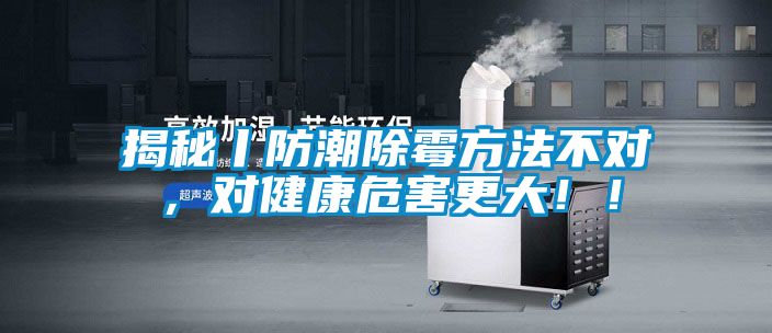 揭秘丨防潮除霉方法不對(duì)，對(duì)健康危害更大！！