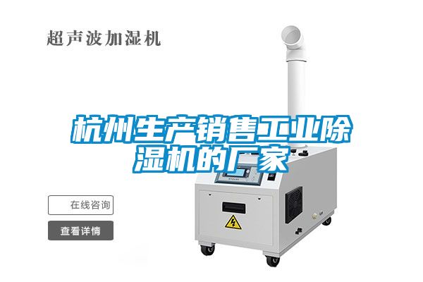 杭州生產銷售工業(yè)除濕機的廠家