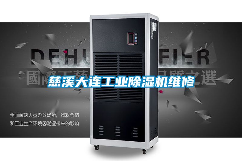 慈溪大連工業(yè)除濕機維修