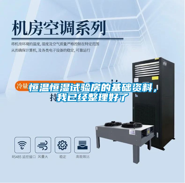 恒溫恒濕試驗房的基礎(chǔ)資料，我已經(jīng)整理好了