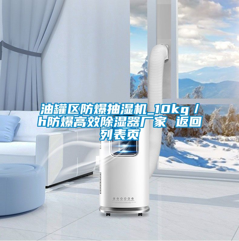 油罐區(qū)防爆抽濕機(jī)_10kg／h防爆高效除濕器廠家 返回列表頁(yè)