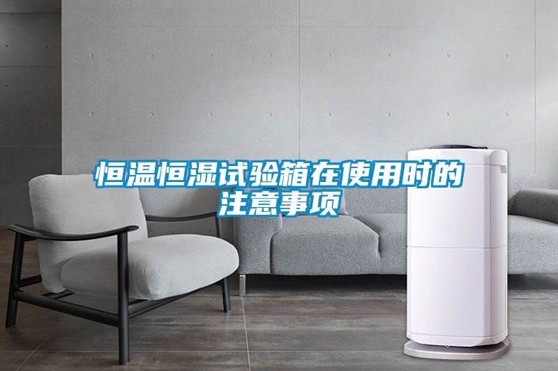 恒溫恒濕試驗(yàn)箱在使用時(shí)的注意事項(xiàng)