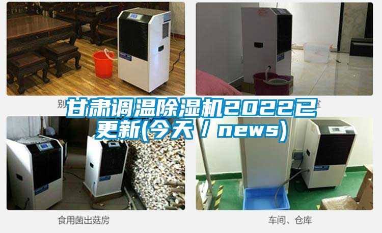 甘肅調(diào)溫除濕機(jī)2022已更新(今天／news)
