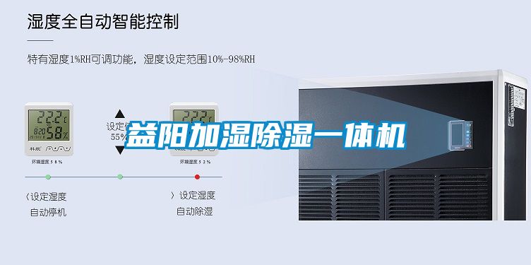 益陽(yáng)加濕除濕一體機(jī)