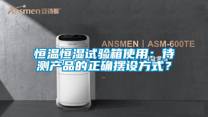 恒溫恒濕試驗箱使用：待測產品的正確擺設方式？